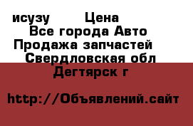 исузу4HK1 › Цена ­ 30 000 - Все города Авто » Продажа запчастей   . Свердловская обл.,Дегтярск г.